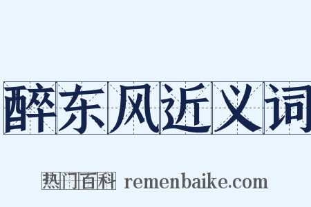 醉东风近义词是什么意思的图片